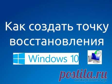 Как создать точку восстановления системы Windows 10 (в ручном режиме)
