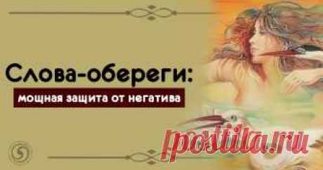 Слова-обереги: мощная защита от негатива Эзотерика, самопознание, путь к себе, духовные практики, духовное развитие