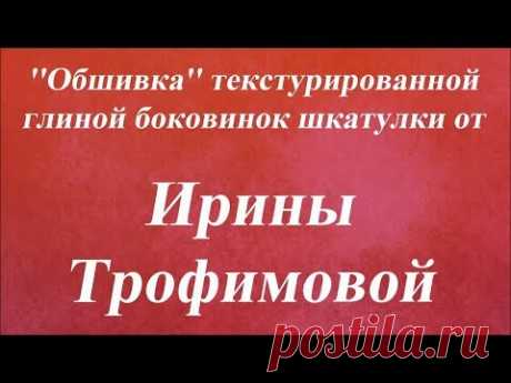 ''Обшивка'' текстурированной глиной боковинок шкатулки. Университет Декупажа. Ирина Трофимова