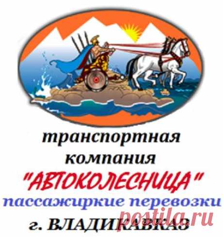 Транспортная компания Автоколесница, Владикавказ: лучшие советы перед посещением