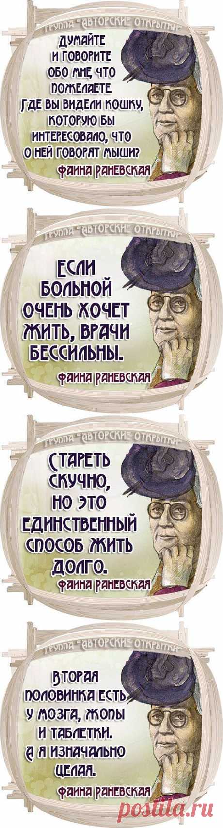 Неподражаемая Фаина Раневская - Что вижу, то и пою... .