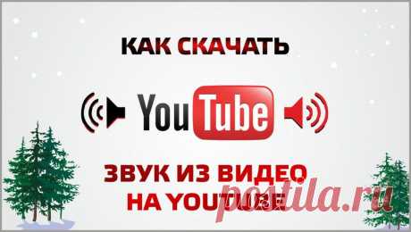 Как скачать с youtube mp3 | Уроки понятные каждому