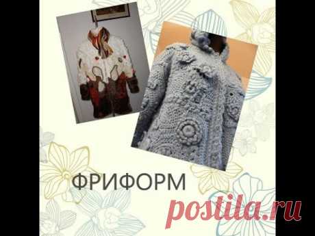 Фриформ. Freeform. Strickjacke. Cardigan.