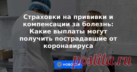 6-7-21-Страховки на прививки и компенсации за болезнь: Какие выплаты могут получить пострадавшие от коронавируса В России появились новые виды страховок от коронавируса, связанные в том числе с прививками. К тому же переболевшие могут получить компенсации из бюджета. Кому положены выплаты и в каком размере?