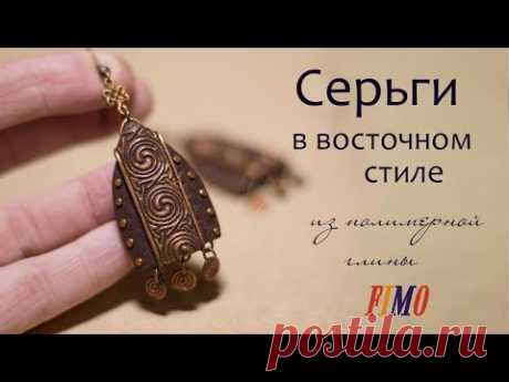 Мастер-класс: Серьги в восточном стиле из полимерной глины FIMO/polymer clay tutorial