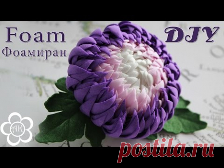 Георгин из фома / Фоамиран мастер класс/ Foam tutorial