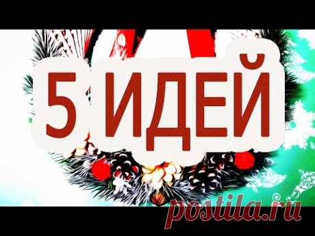 5 ИДЕЙ КАК и ИЗ ЧЕГО сделать новогодний или рождественский венок своими руками