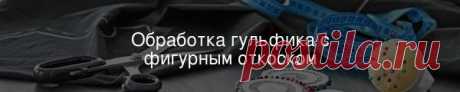 Обработка гульфика с фигурным откоском При пошиве классических брюк, а также моделей в джинсовом стиле никак не обойтись без гульфика. Раскрываем секрет простого и красивого способа обработки этого узла – гульфик с фигурным откоском.