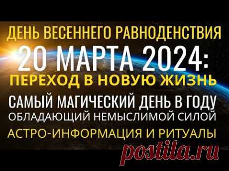 20 марта: День Весеннего равноденствия - Самый Магический день в году для улучшения качества жизни