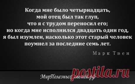 Марк Твен - цитата о родителях