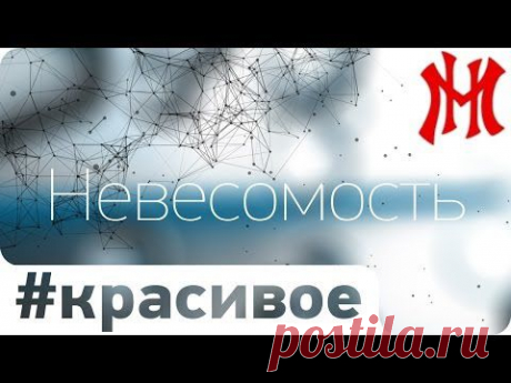 (+1) тема - &quot;Невесомость&quot;. Интересное и познавательное видео о жизни в космосе | ВИДЕОСМАК