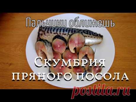 Скумбрия пряного посола. Легко, просто, а главное вкусно и полезно.