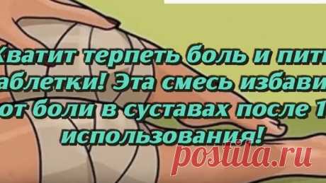 Старинный рецепт народной медицины от боли в суставах