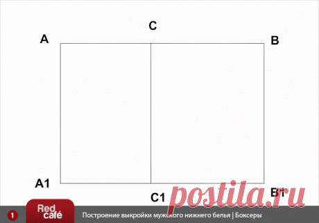 RedCafe | Построение выкроек мужского нижнего белья - плавки, боксеры (семейники). Скачать