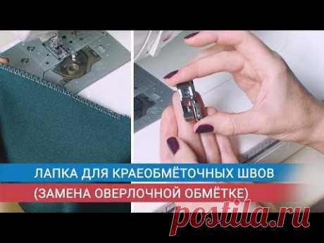 Лапка для краеобметочных швов. Замена оверлочной обметке