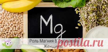 Для чего нужен магний в организме женщины, как пополнить резервы?