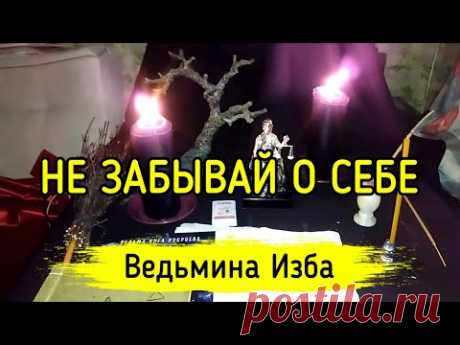 НЕ ЗАБЫВАЙ О СЕБЕ. ВЕДЬМИНА ИЗБА ▶️ ИНГА ХОСРОЕВА