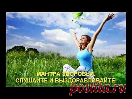 ▶ Мантра здоровья. Слушайте и лечитесь. Mantra per la vostra salute. - YouTube