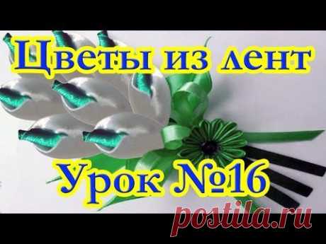 Цветы из лент. Мастер-класс. Канзаши. Урок №16 Лепесток каллы - YouTube