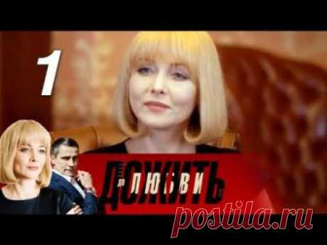 Дожить до любви. 1 часть (2018) Мелодрама @ Русские сериалы