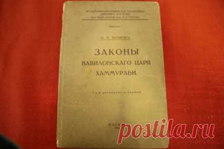 Законы вавилонского царя Хаммураби 1914