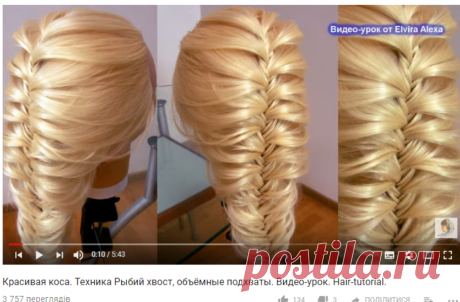 Красивая коса. Техника Рыбий хвост, объёмные подхваты. Видео-урок. Hair-tutorial. - YouTube