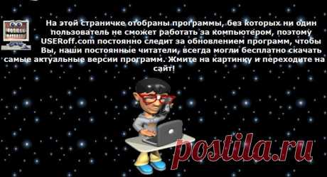 Программы, без которых ни один пользователь не сможет работать за компьютером, скачать без регистрации или отправки СМС