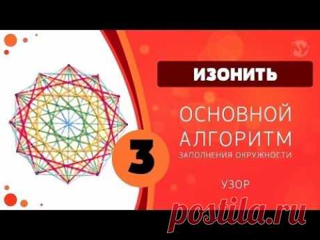 Изонить 03 - Основной алгоритм заполнения окружности