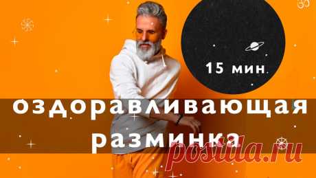 Разминка в стиле цигун, Мощный лимфодренажный эффект | йога с Вадимом Левашовым | Яндекс Дзен