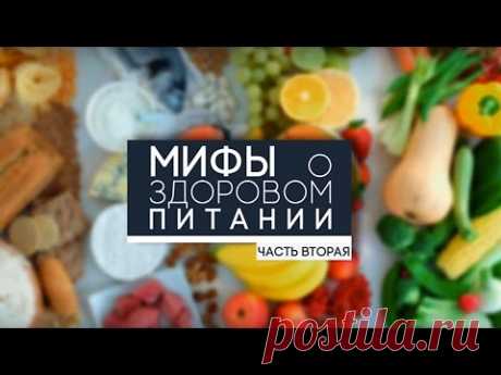 Мифы о здоровом питании. Часть 2.