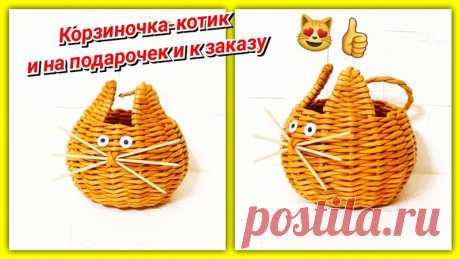 Плетём корзиночку-котика на подарки
автор: Любимое дело
#корзины_пв
https://youtu.be/c911YqwjF1E