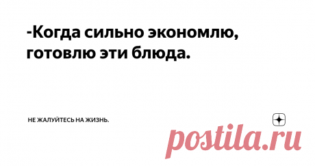 -Когда сильно экономлю, готовлю эти блюда. Бывает, что денег мало и хочется их подольше растянуть, чтобы не трогать заначку и не лезть в долги. В такие времена я готовлю максимально простые и дешевые блюда. Поделюсь с вами.
Мои рецепты в безденежье:
гречка.
Можно добавить пару сосисок в тарелку. Но когда на них денег жалко, можем поесть просто с маслом или пожарить грибы. Их всегда запасаем осенью, бесплатные.  Это мой эконом вариант -