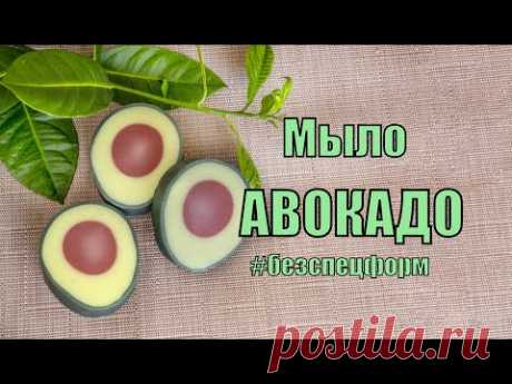 Мыло 🥑 АВОКАДО 🥑 под нарезку #Безспецформ. Мыло своими руками, мыловарение.