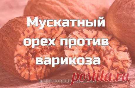 Мускатный орех против варикоза

В народной медицине мускатный орех применяется для борьбы с варикозом и 
тромбофлебитом. Для этого 200 г тертого мускатного ореха заливают 1 л водки 
и настаивают в течение 10 дней. Принимают по 20 капель 3 раза в день за 
полчаса до еды. Ежедневно настой встряхивайте. После того как бутылка 
закончится, сделайте перерыв на 7–10 дней. Повторяйте до полного 
излечения. 
Такое лечение достаточно длительное.
Поскольку мускатный орех содержит мн...