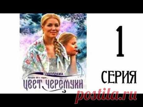 Сериал-мелодрама &quot;Цвет черёмухи&quot; (16 серий, 2012).