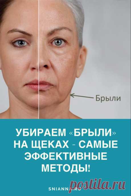 Как убрать брыли на щеках - самые эффективные методы - Женский журнал "Красота и здоровье"
