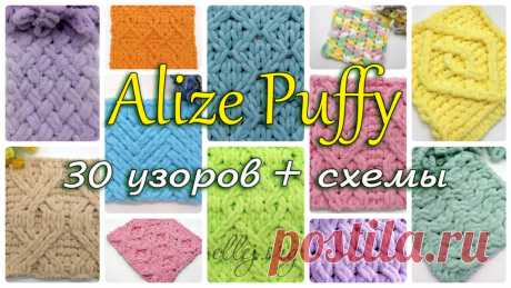 30 узоров из Alize Puffy | Вязание крючком от Елены Кожухарь