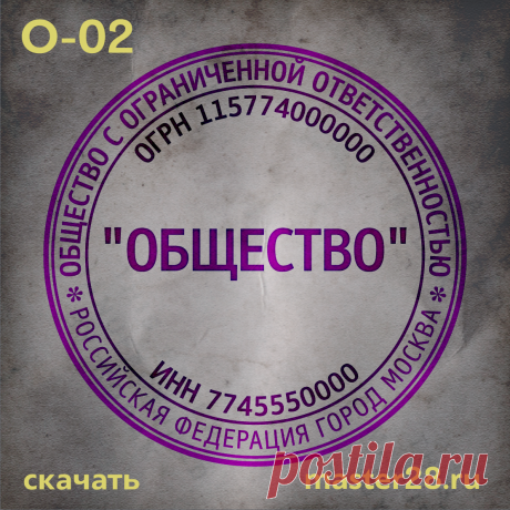 «Образец печати организации О-02 в векторном формате скачать на master28.ru» — карточка пользователя n.a.yevtihova в Яндекс.Коллекциях