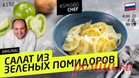 САЛАТ ИЗ ЗЕЛЕНЫХ ПОМИДОРОВ #157 ORIGINAL (к стенке!) - рецепт Ильи Лазерсона Салат из зеленых помидоров - отличная закуска даже для тех, у кого ничего не вызревает) 2 способа - быстрый и очень быстрый. ШЕФ поделится секретом! Спасибо,...