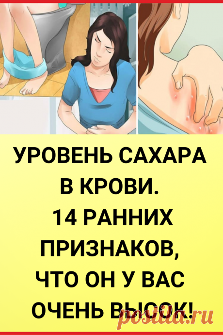 Уровень сахара в крови. 14 ранних признаков, что он у вас ОЧЕНЬ высок!