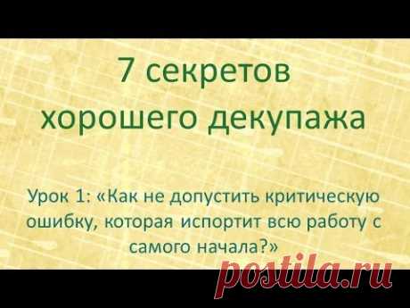 7 секретов хорошего декупажа: урок 1