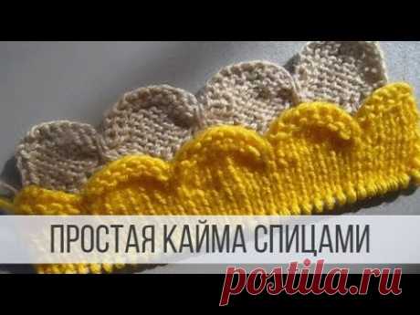 Простая кайма спицами для отделки края