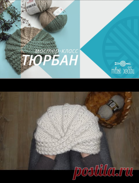 (2) Тюрбан чалма спицами от Tvoe hobby. How to knit a turban or chalma? Tutorial for novice - YouTube