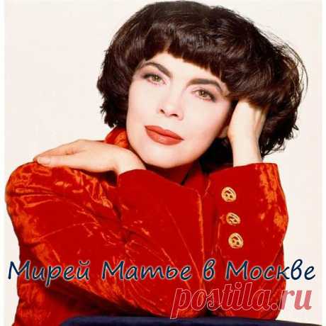 Mireille Mathieu.Мелодия Любви(концерт в Москве 1988)