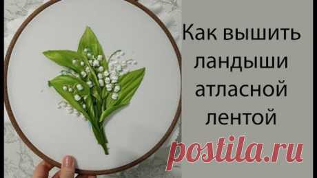 Как вышить ландыши атласной лентой How to embroider lilies of the valley with a satin ribbon