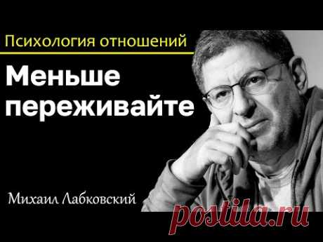 МИХАИЛ ЛАБКОВСКИЙ - Меньше расстраивайтесь по поводу происходящего вокруг вас