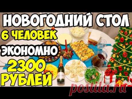 Новогоднее меню 2018: Экономный ПРАЗДНИЧНЫЙ стол на 6 человек ♥ Праздничное меню #2 ♥ Stacy Sky