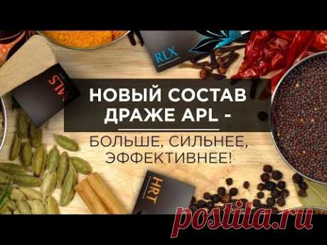 НОВЫЙ СОСТАВ ДРАЖЕ APL - БОЛЬШЕ, СИЛЬНЕЕ, ЭФФЕКТИВНЕЕ!