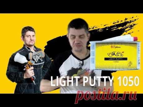 LIGHT PUTTY 1050 / облегчённая шпатлёвка / материалы ОНБ