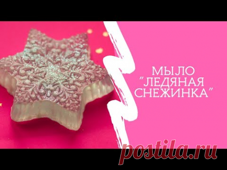 Мыло "Ледяная снежинка"/Мыловарение